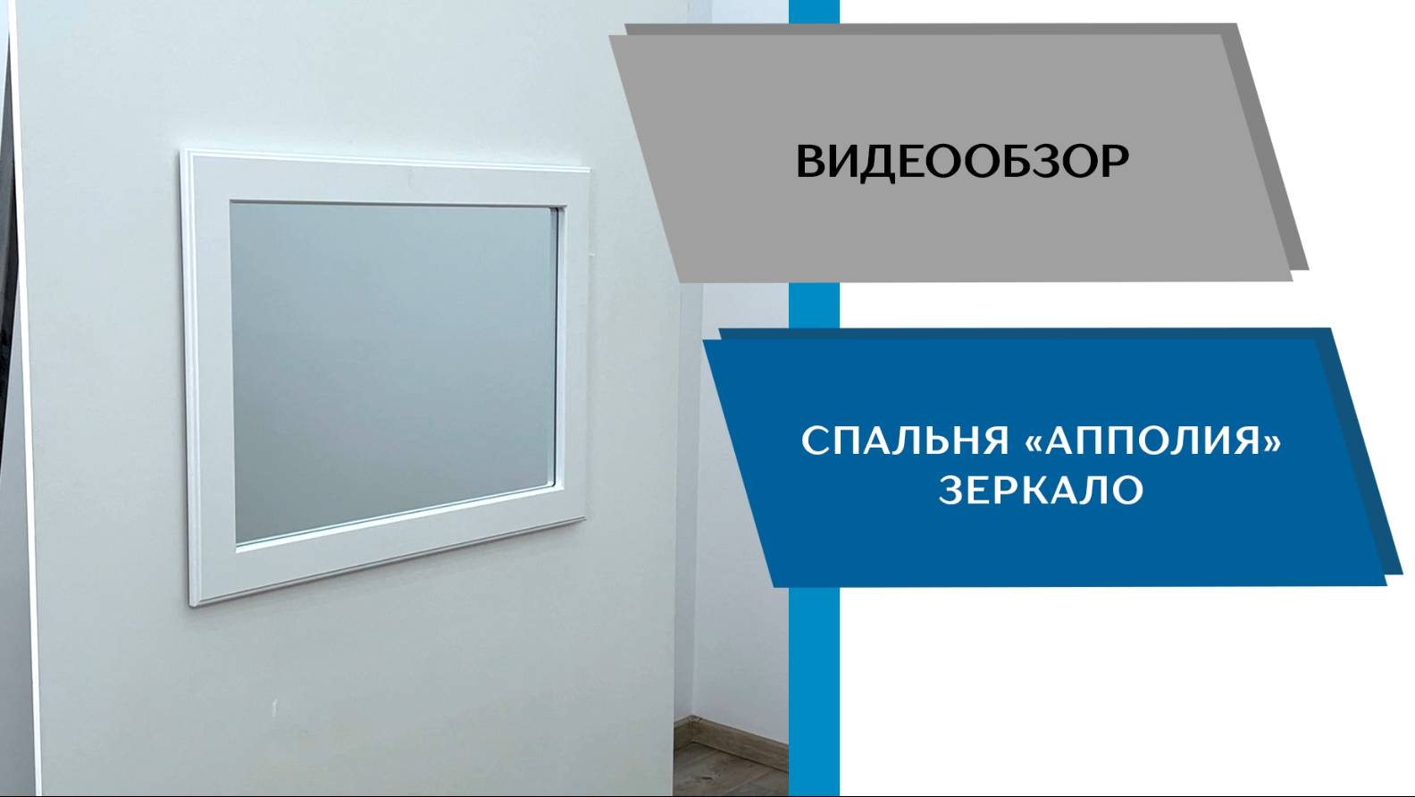 ТЭКС
Видео обзор. Спальня Апполия. Зеркало.