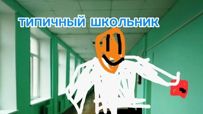 типичный школьник