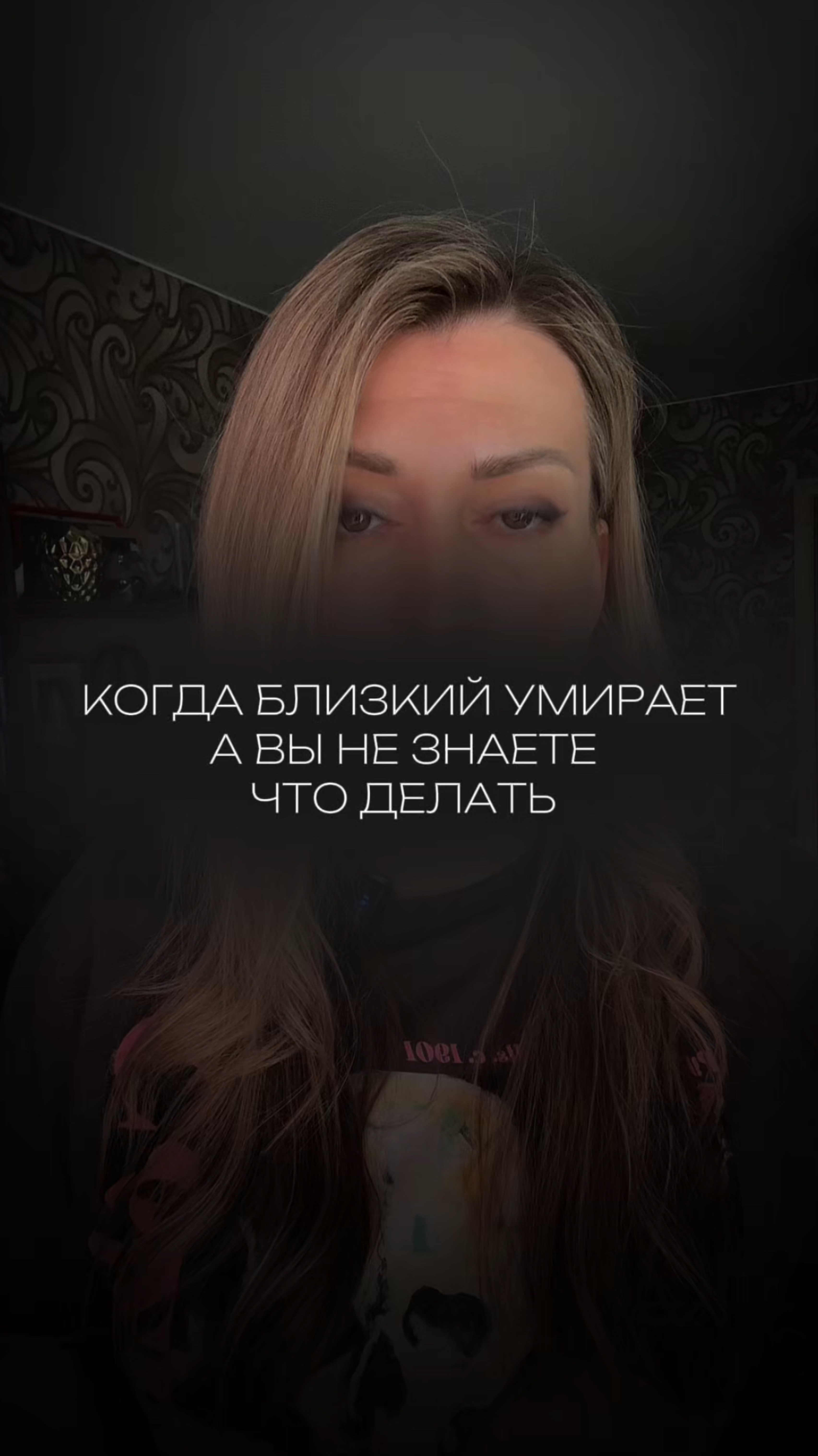 Когда близкий умирает , а вы не знает что делать