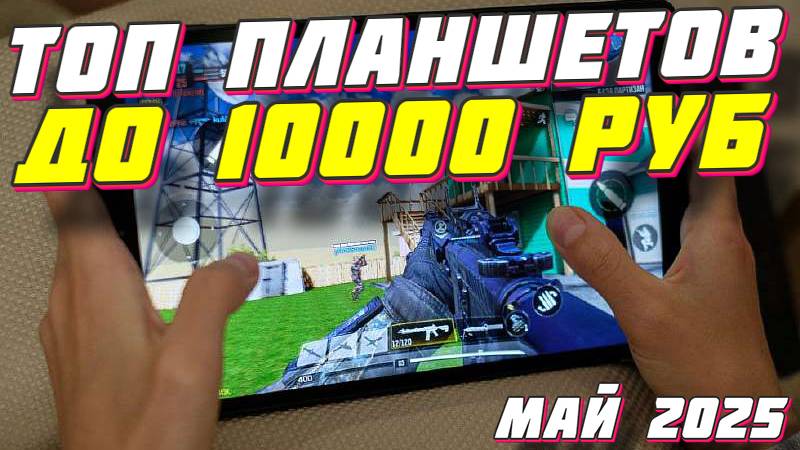 ТОП ПЛАНШЕТОВ ДО 10000 РУБ 2025