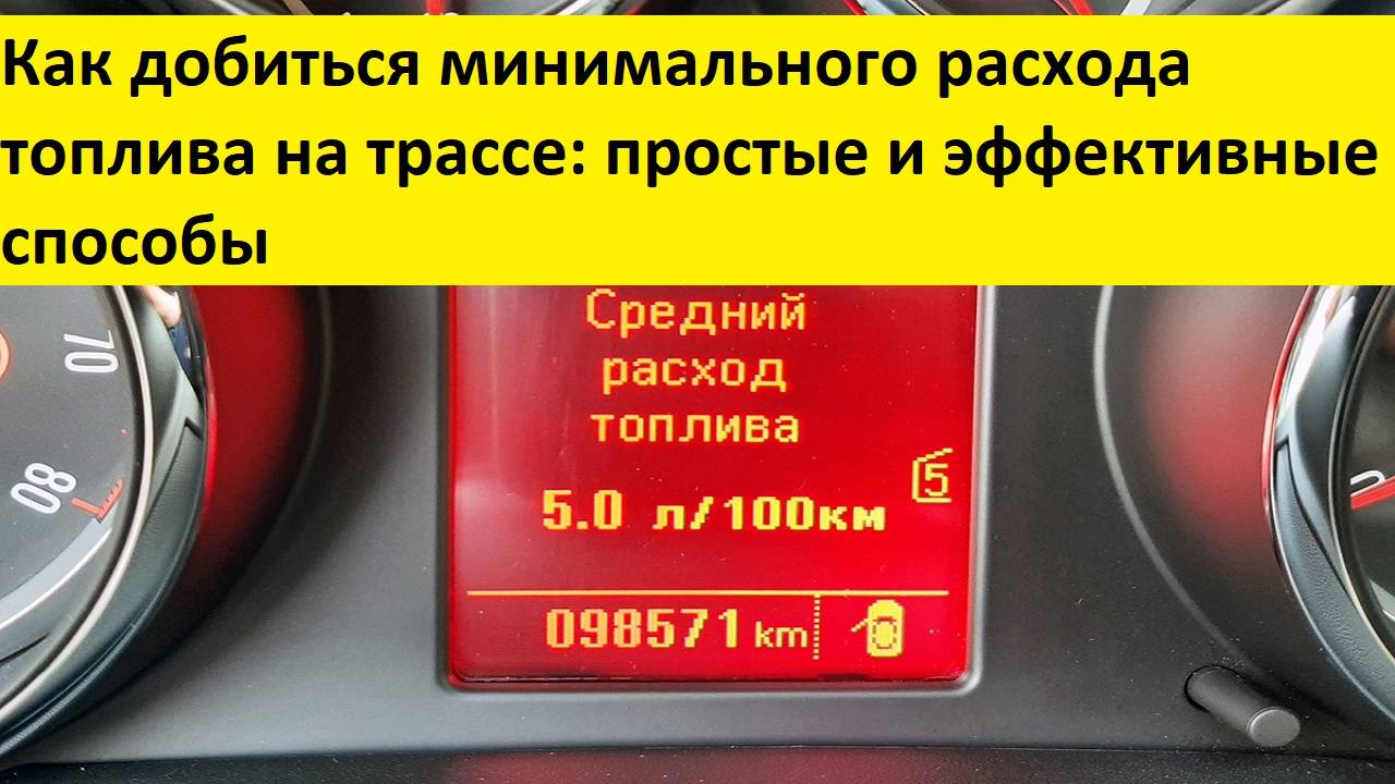 Как добиться минимального расхода топлива на трассе: простые и эффективные способы