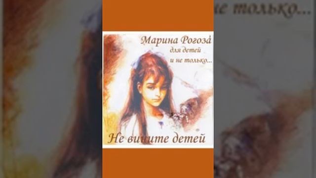 Не вините детей 1