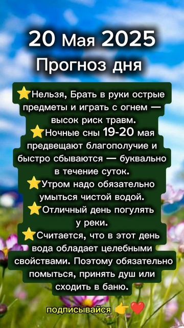 Прогноз дня на 20 мая 2025
