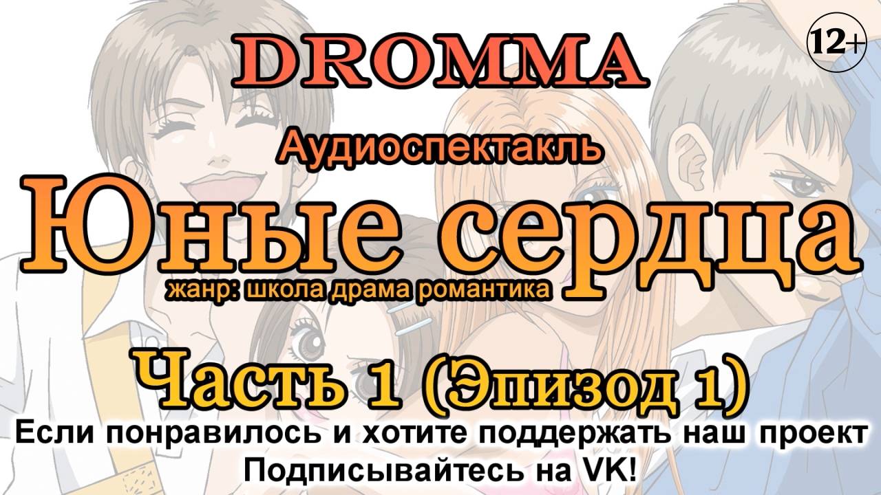 Аудиоспектакль Юные сердца Часть 1 Эпизод 1 (жанр: школа драма романтика) DROMMA
