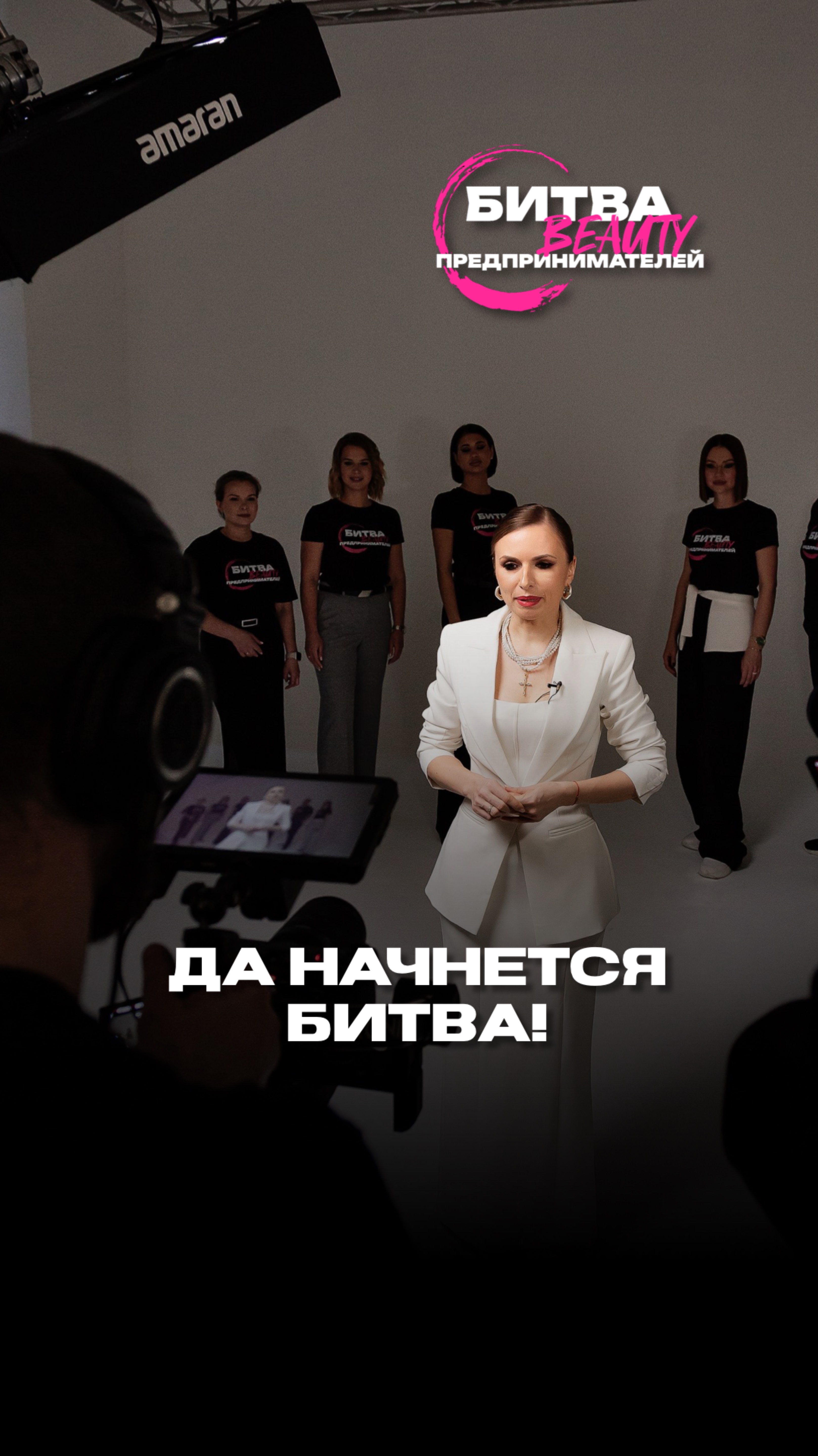 Да начнётся БИТВА!