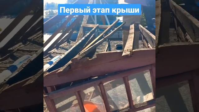 первый этап крыши демонтаж