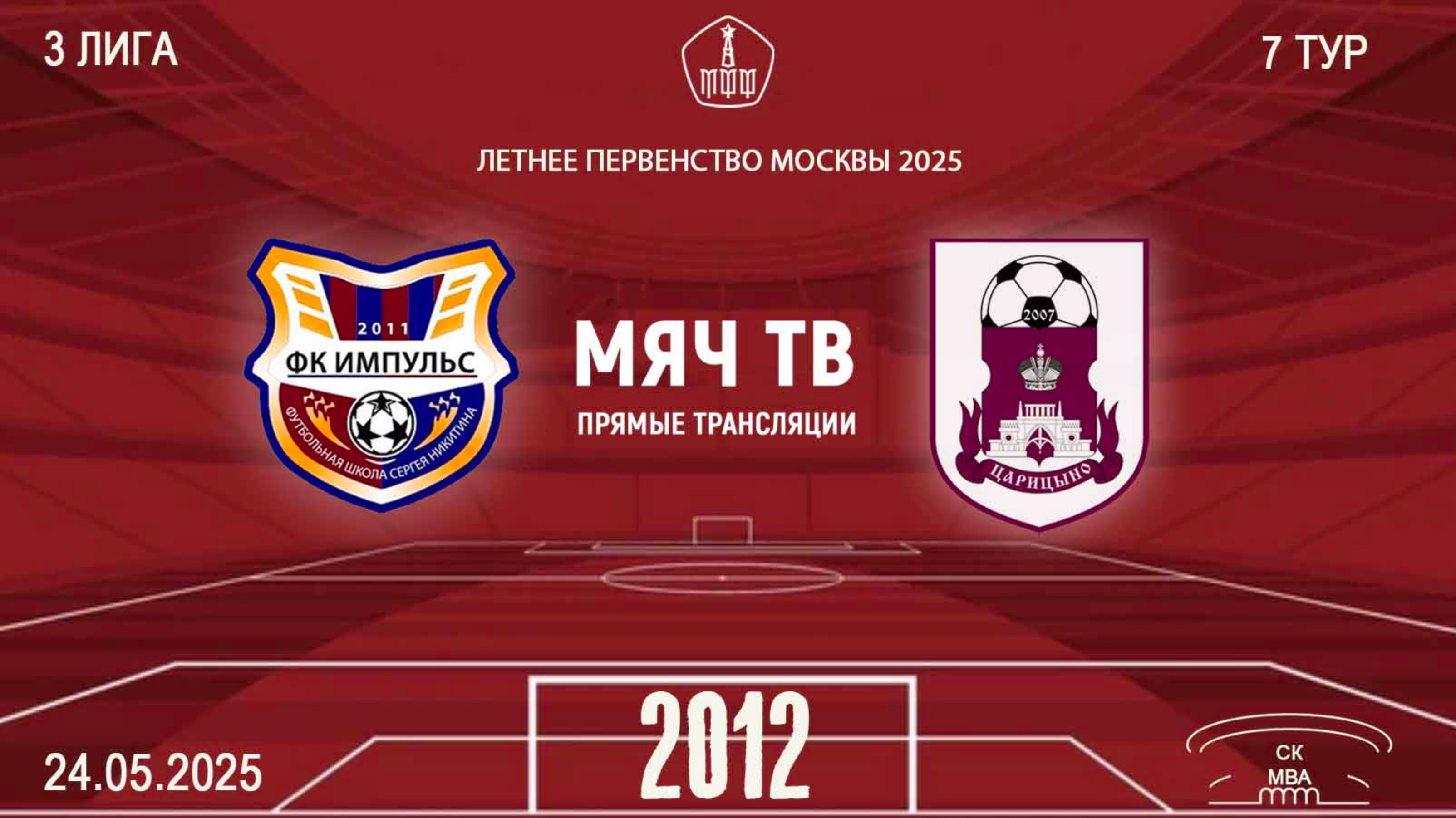 Импульс 2012- Царицыно 2012 (Начало 24.05.2025 в 16-30)