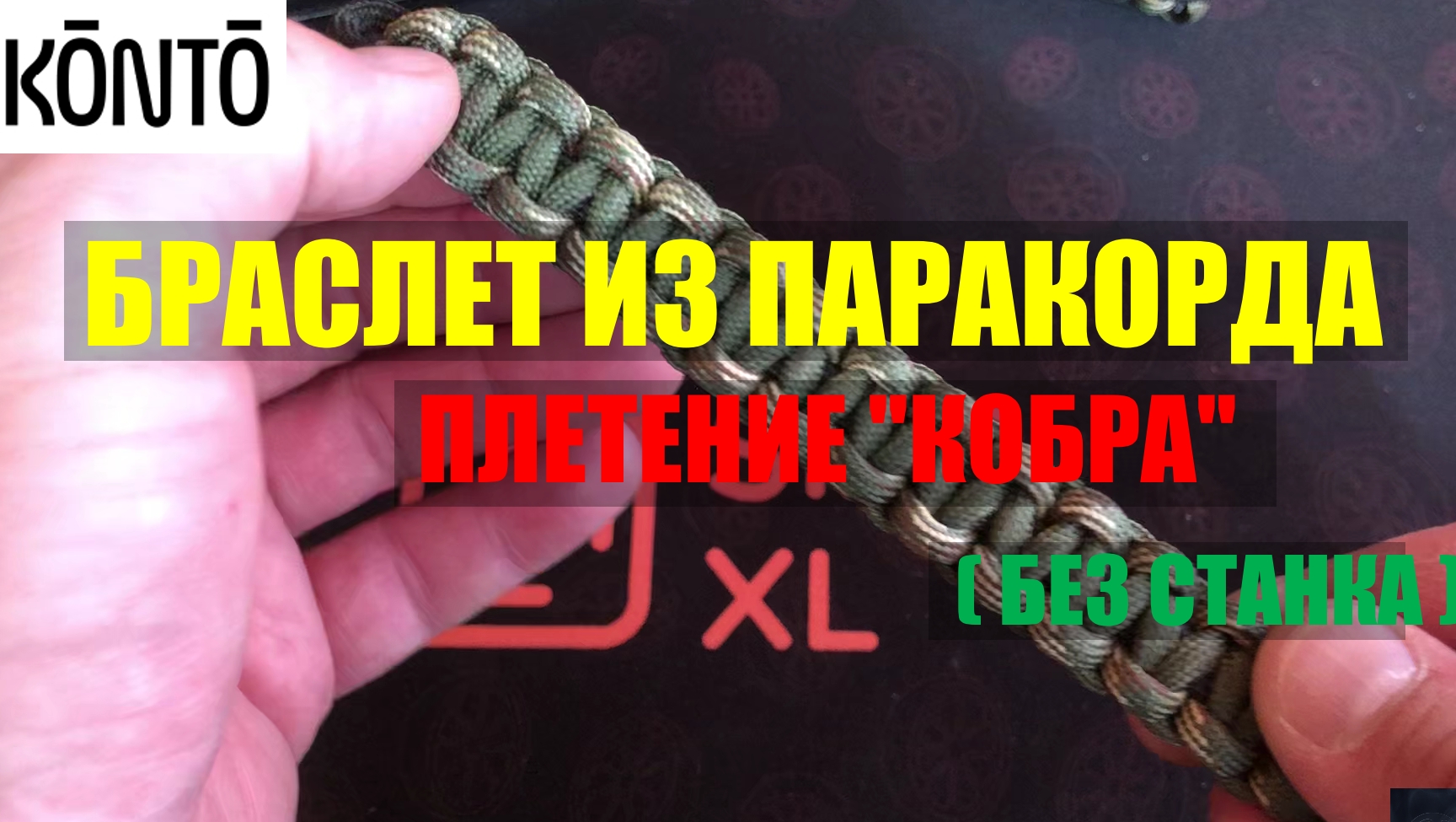 Браслет из Паракорда | Плетение "Кобра" | Домашний станок
