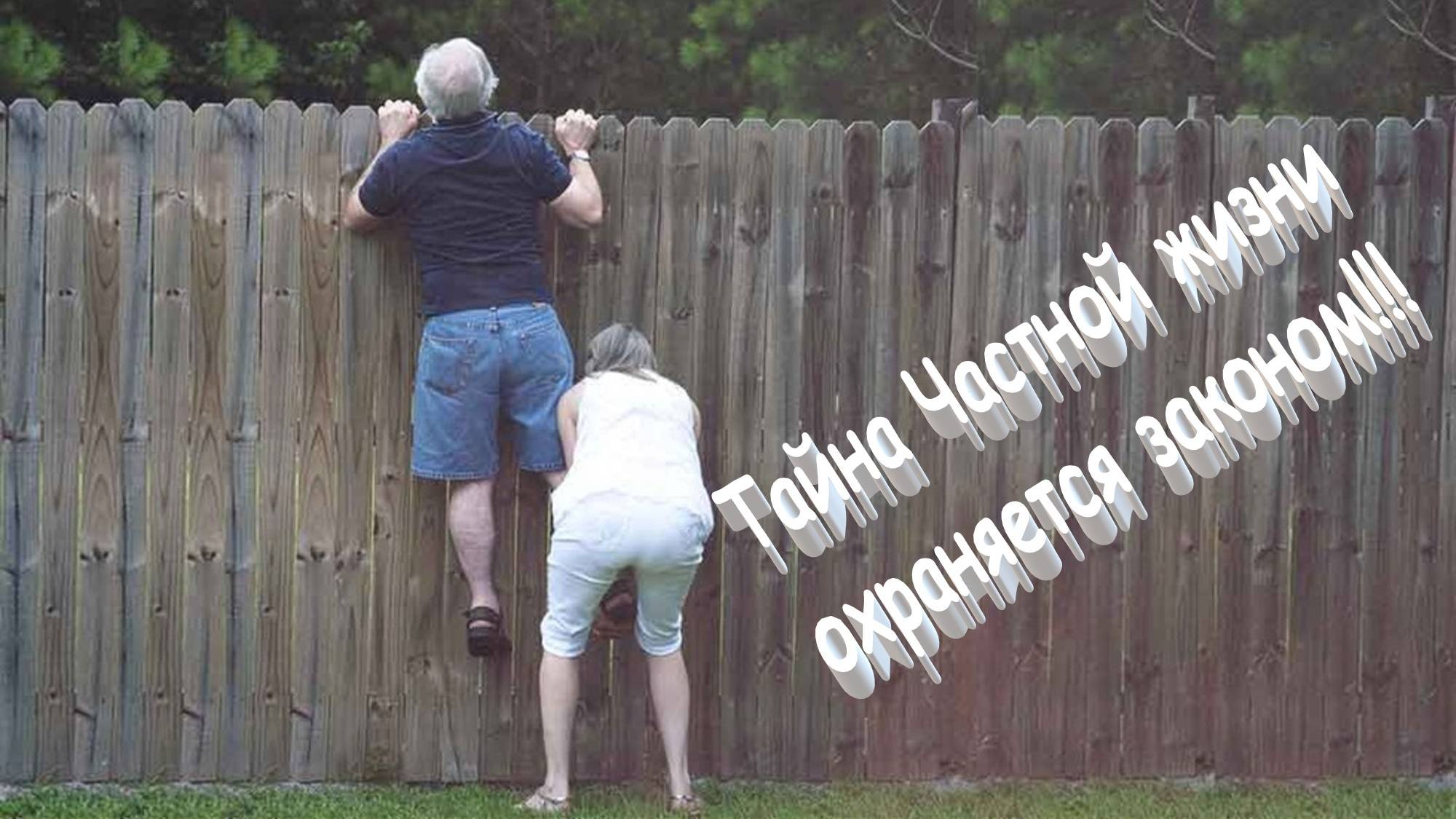 Частная жизнь - МОЯ жизнь!!!