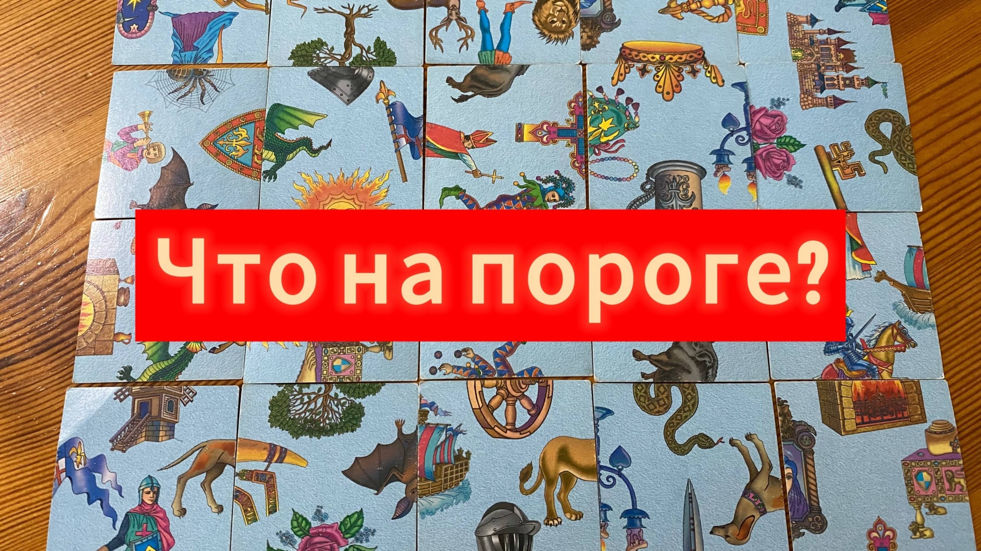 ЧТО НА ПОРОГЕ_ гадание пасьянс Tarot Reading