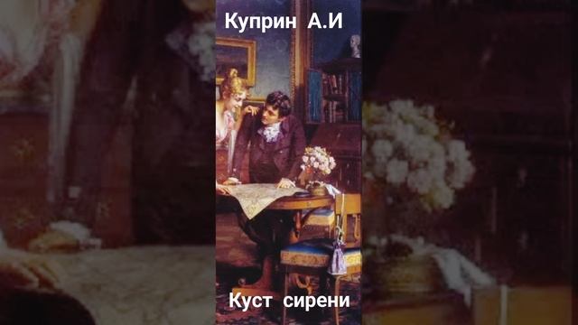 Куприн А.И Аудиокнига Куст сирени