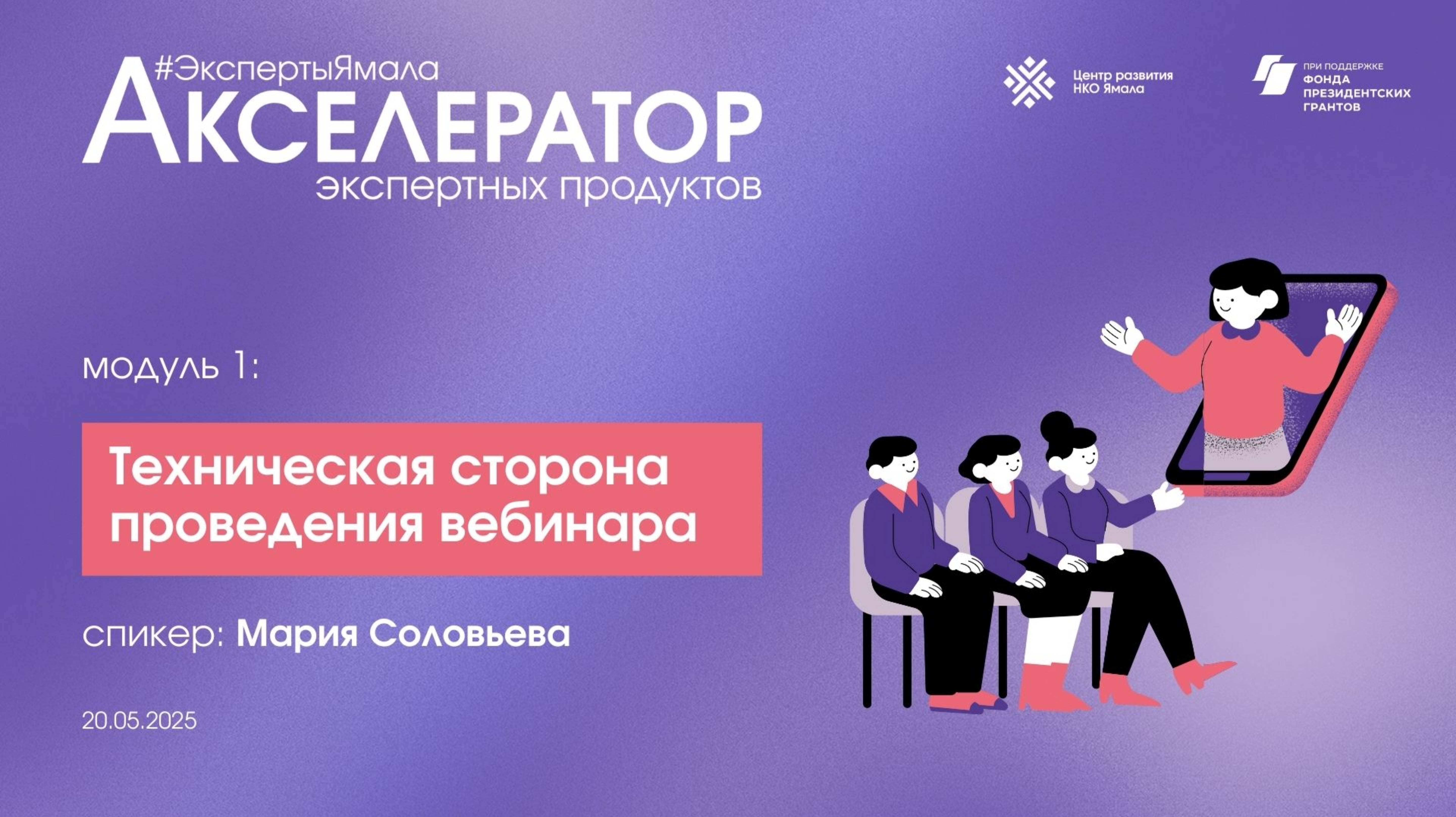 Технические особенности проведения вебинара, 20 мая 2025 года, спикер Соловьева Мария