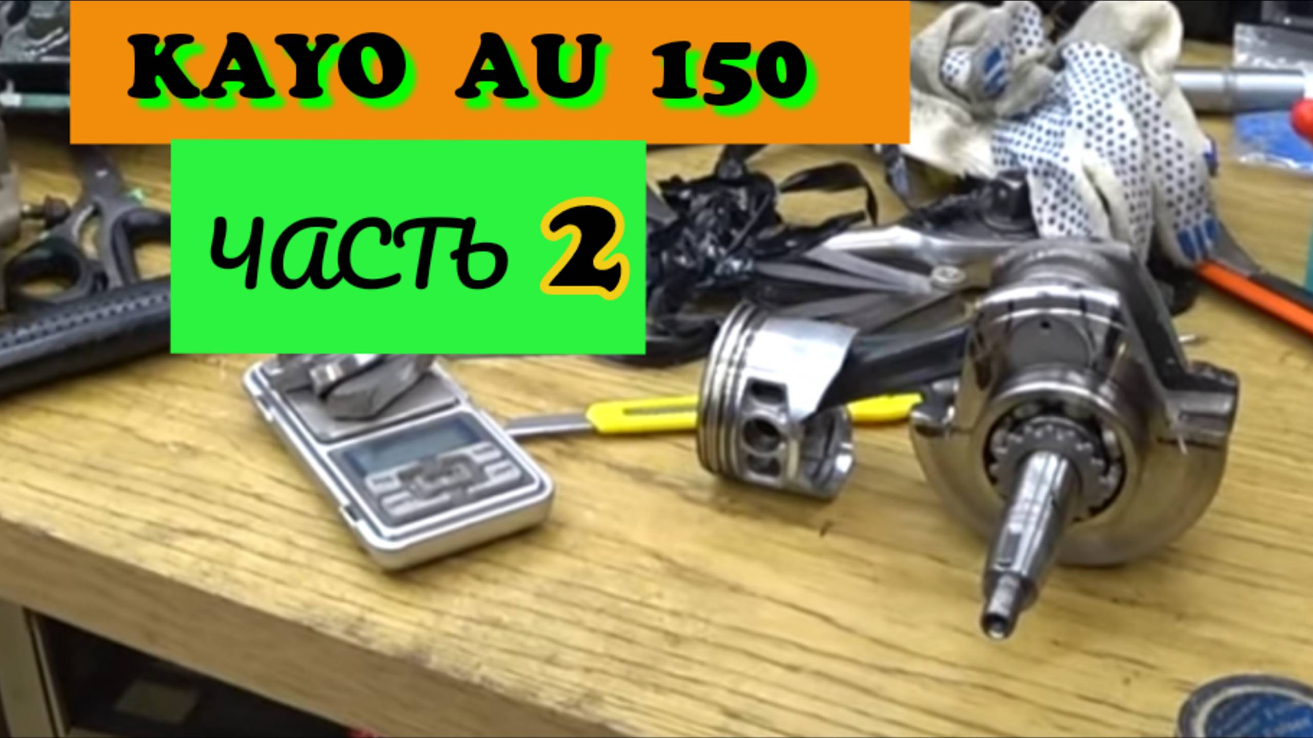 94. KAYO AU 150. Подготока к сезону 2025. Часть 2.