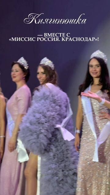 Мы с радостью поддержали конкурс красоты «Миссис Краснодар». Княгинюшка #красота #конкурс #краснодар