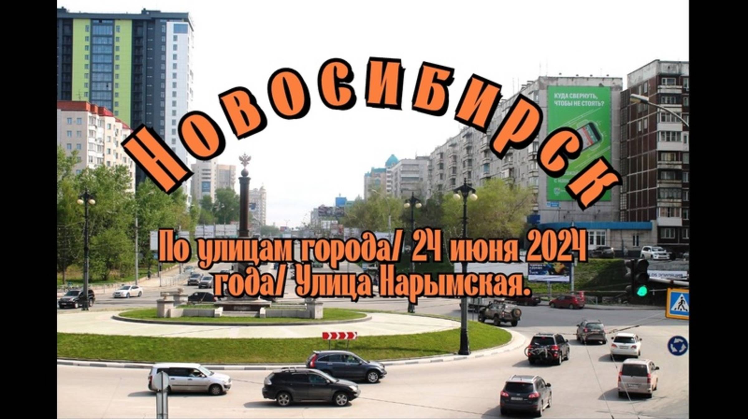 Новосибирск/ По улицам города/ 24 июня 2024 года/ Улица Нарымская.