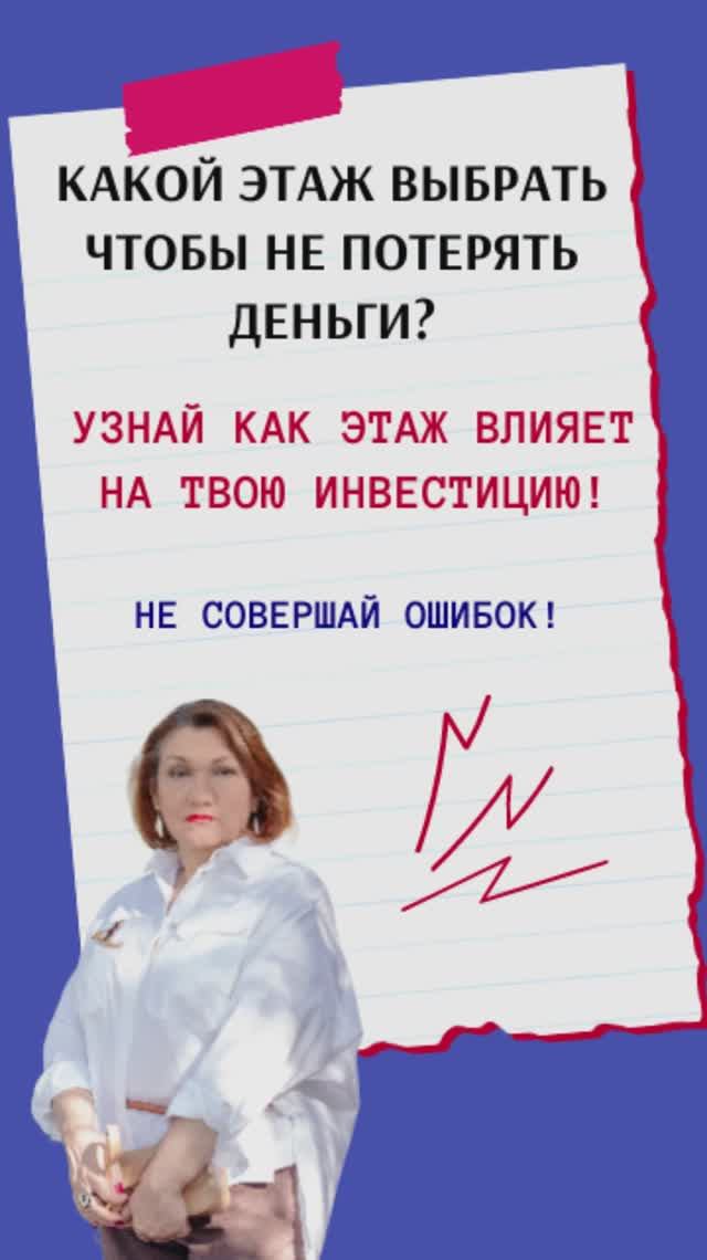 Какой этаж выбрать, чтобы не потерять деньги? Узнай как этаж влияет на твою инвестицию!