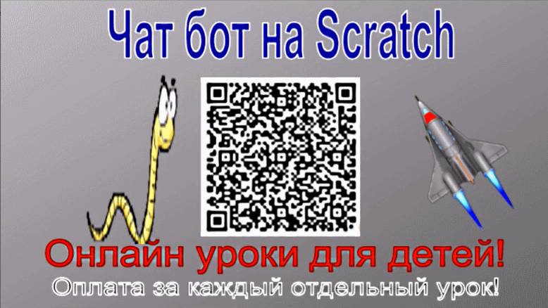 Чат бот на Scratch