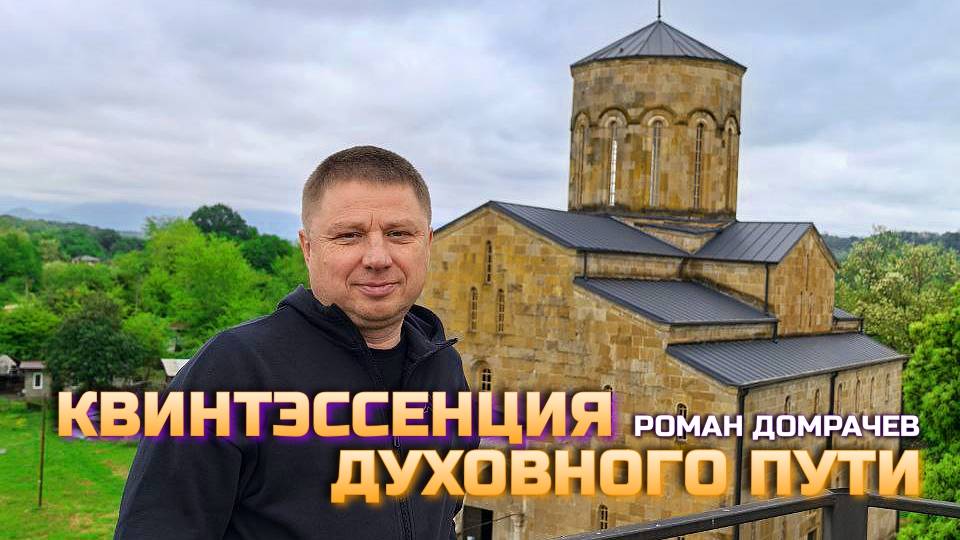 Квинтэссенция духовного пути. Встречи, пробуждающие Сознание.