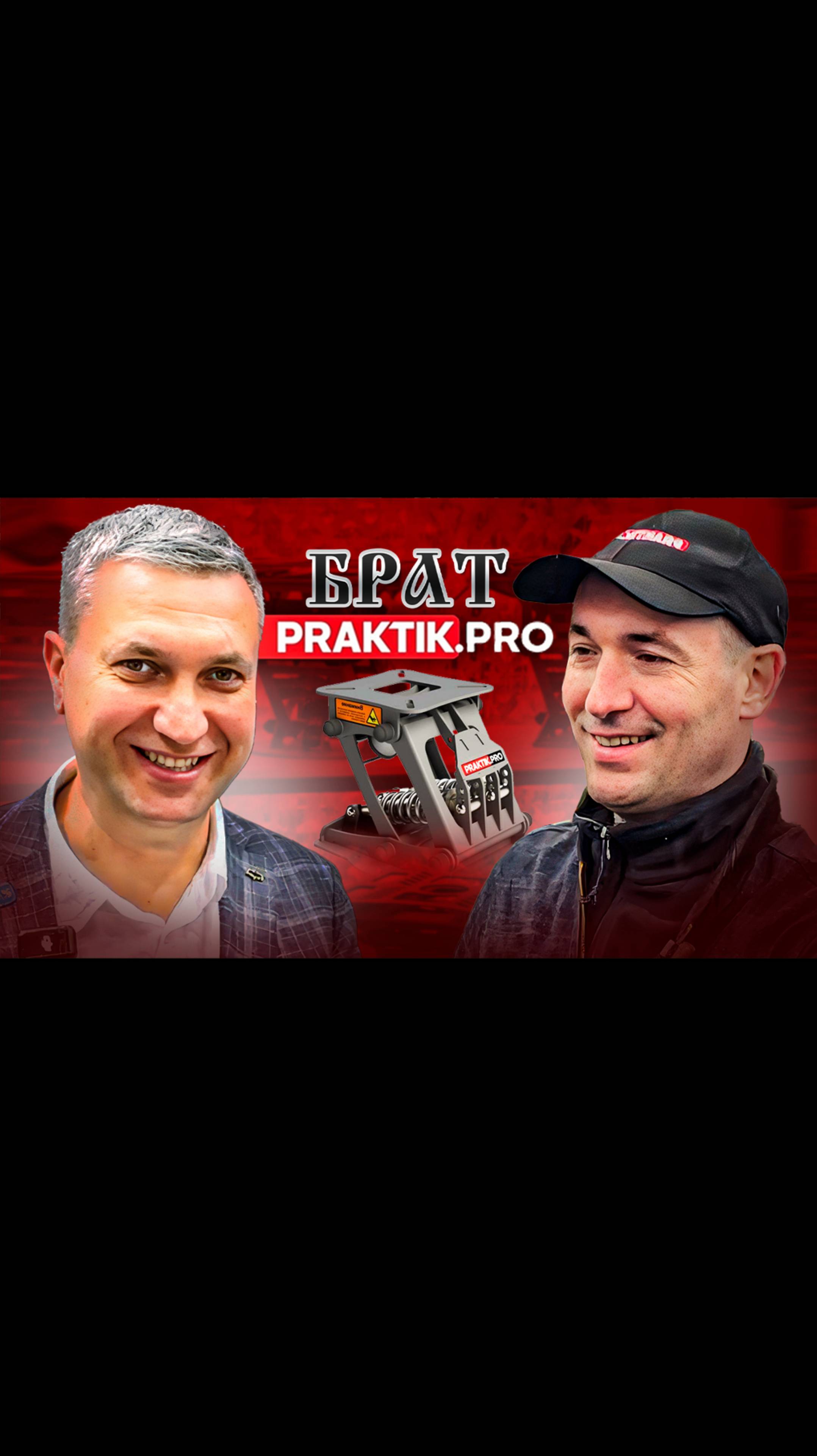 ПрактикПро