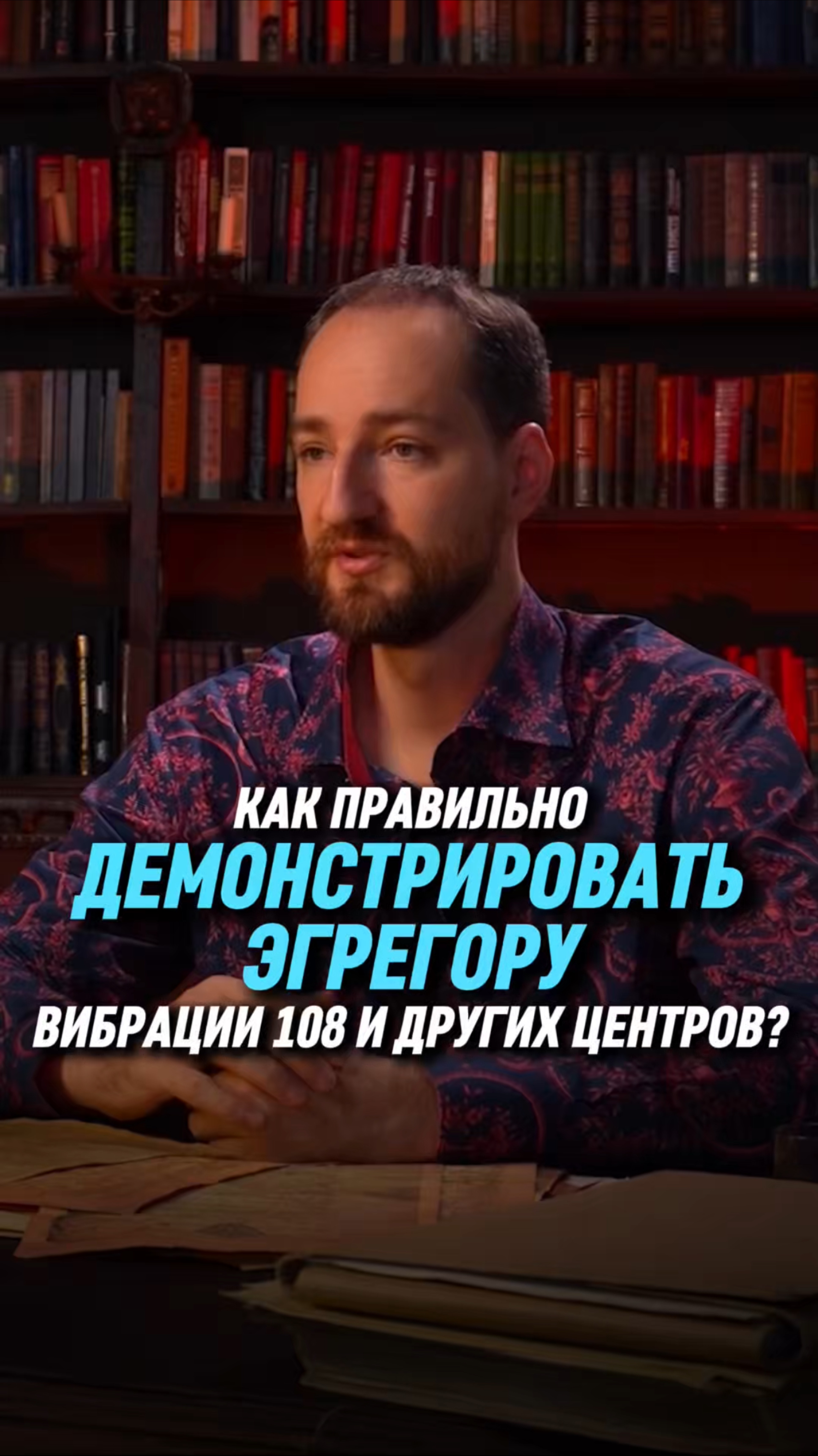 Как правильно демонстрировать эгрегору вибрации 108 и других центров? | Антон Михайлов