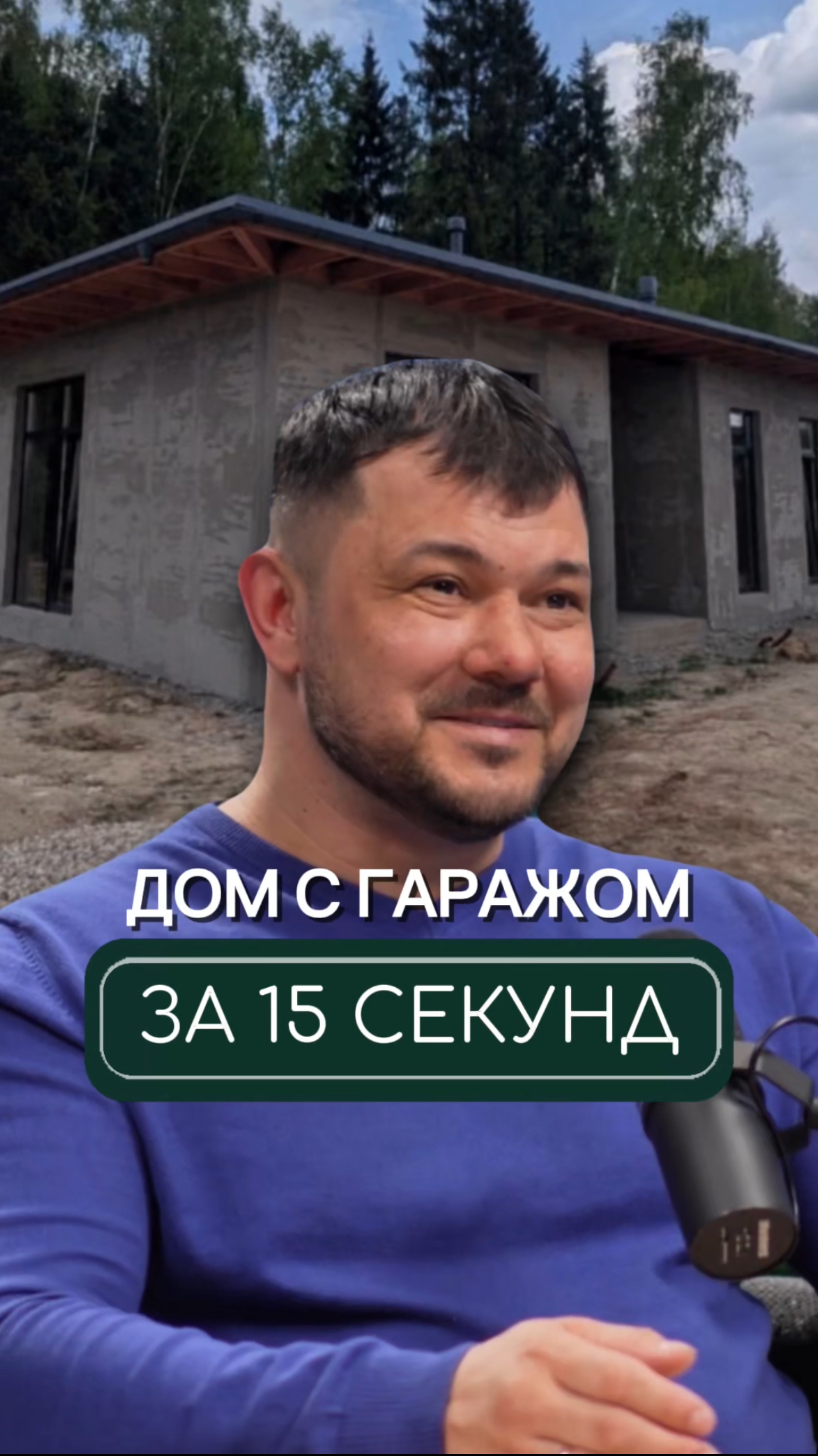 Строительство нашего дома🏠 из теплой керамики с гаражом в 15 секундах🙌