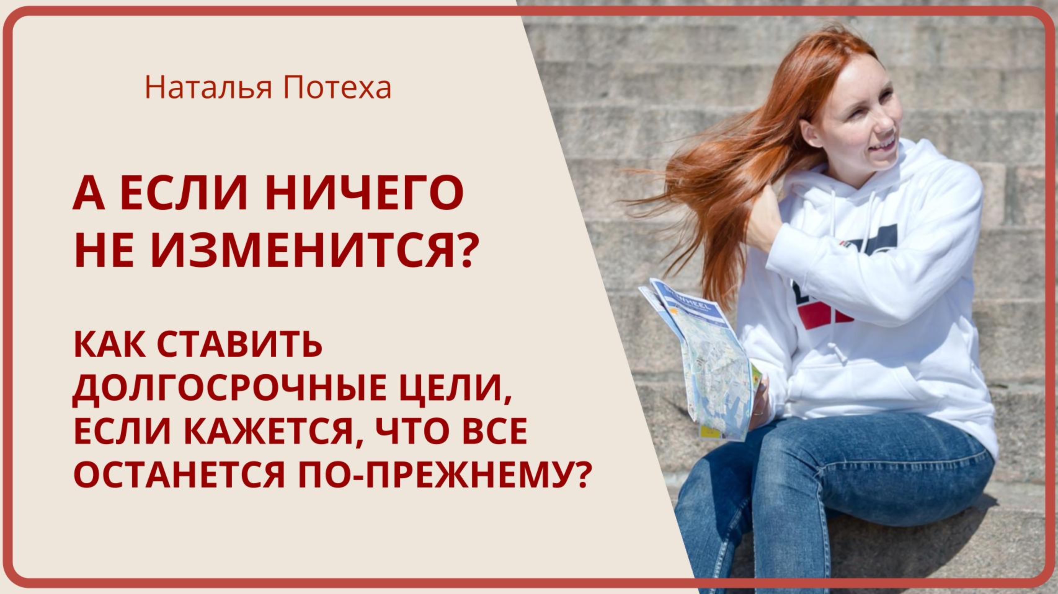 А ЕСЛИ НИЧЕГО НЕ ИЗМЕНИТСЯ? Как ставить цели, если не видишь реальность перемен / Наталья Потеха