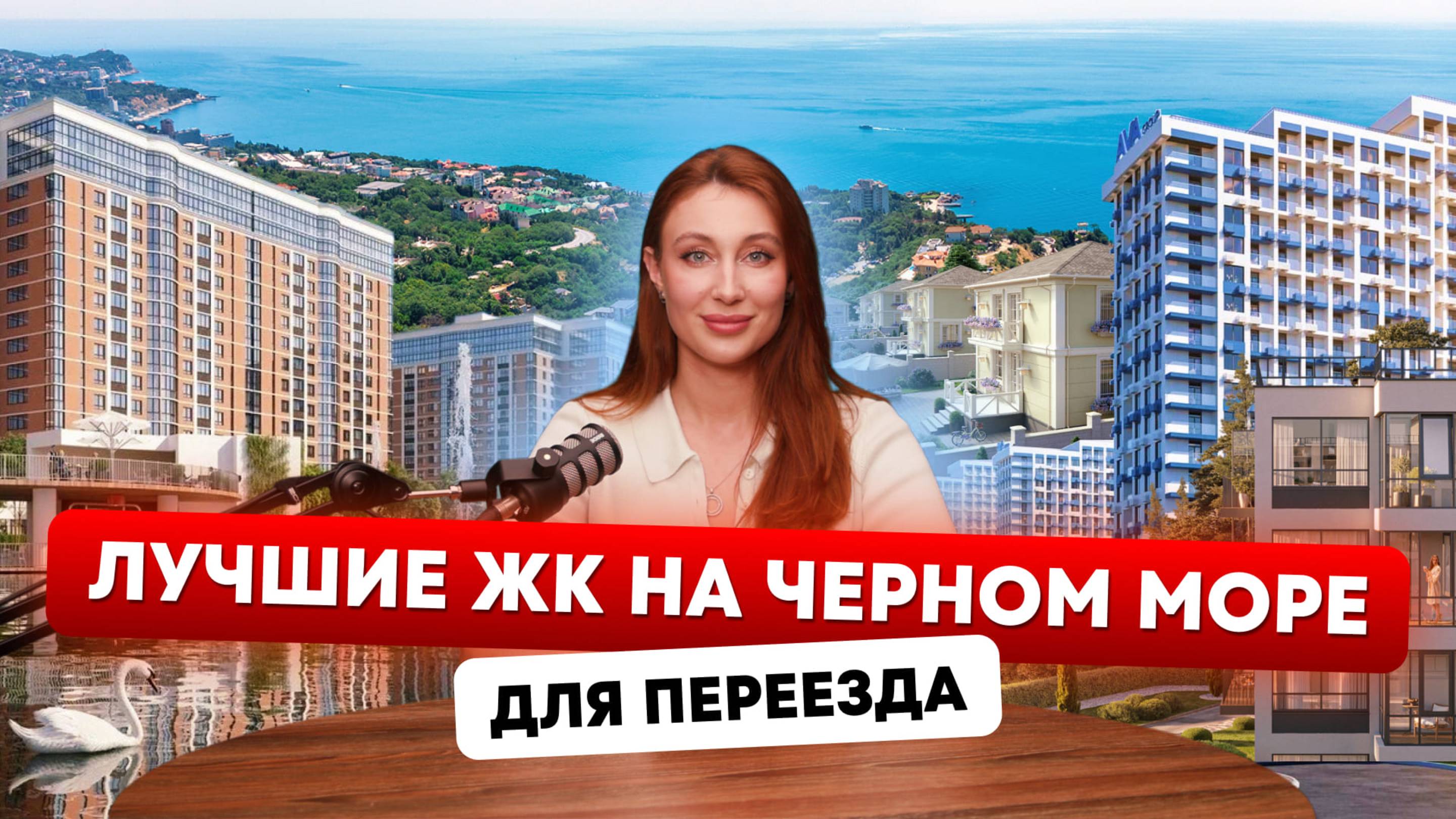 Какую квартиру купить на Черном море в 2025 году? Обзор лучших ЖК