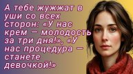 Аудиокнига «У нас крем — молодость за три дня!», «У нас процедура — станете.../Истории из жизни.