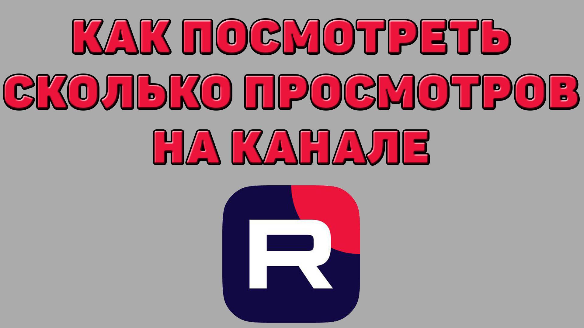 Как посмотреть сколько просмотров на канале в Рутубе