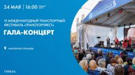 Гала-концерт VI Международного транспортного фестиваля «SPbTransportFest»