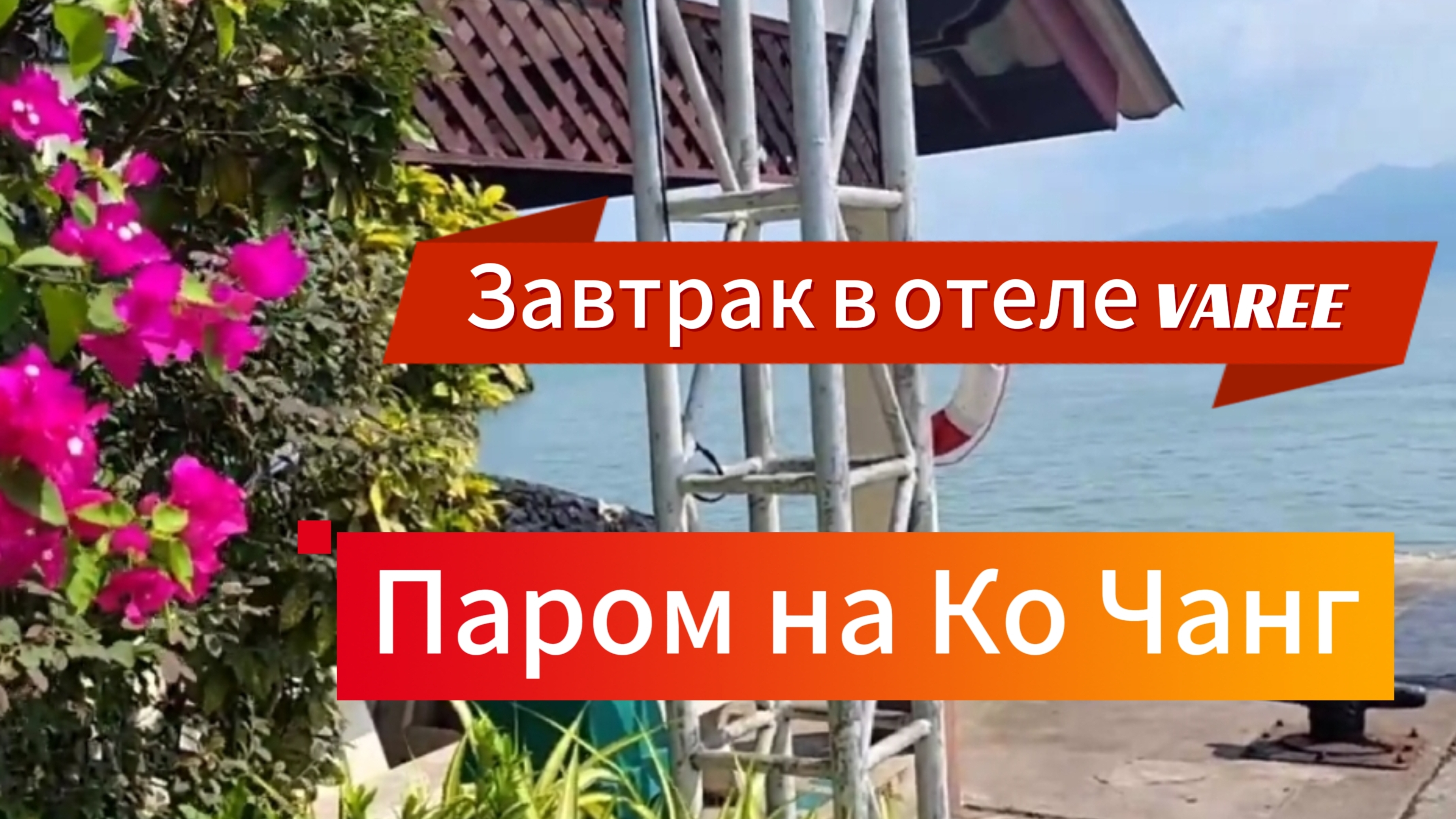 Таиланд. 4 серия. Едем на Ко Чанг. Завтраки в отеле D Varee Jomtien Beach. Февраль 2024 г.
