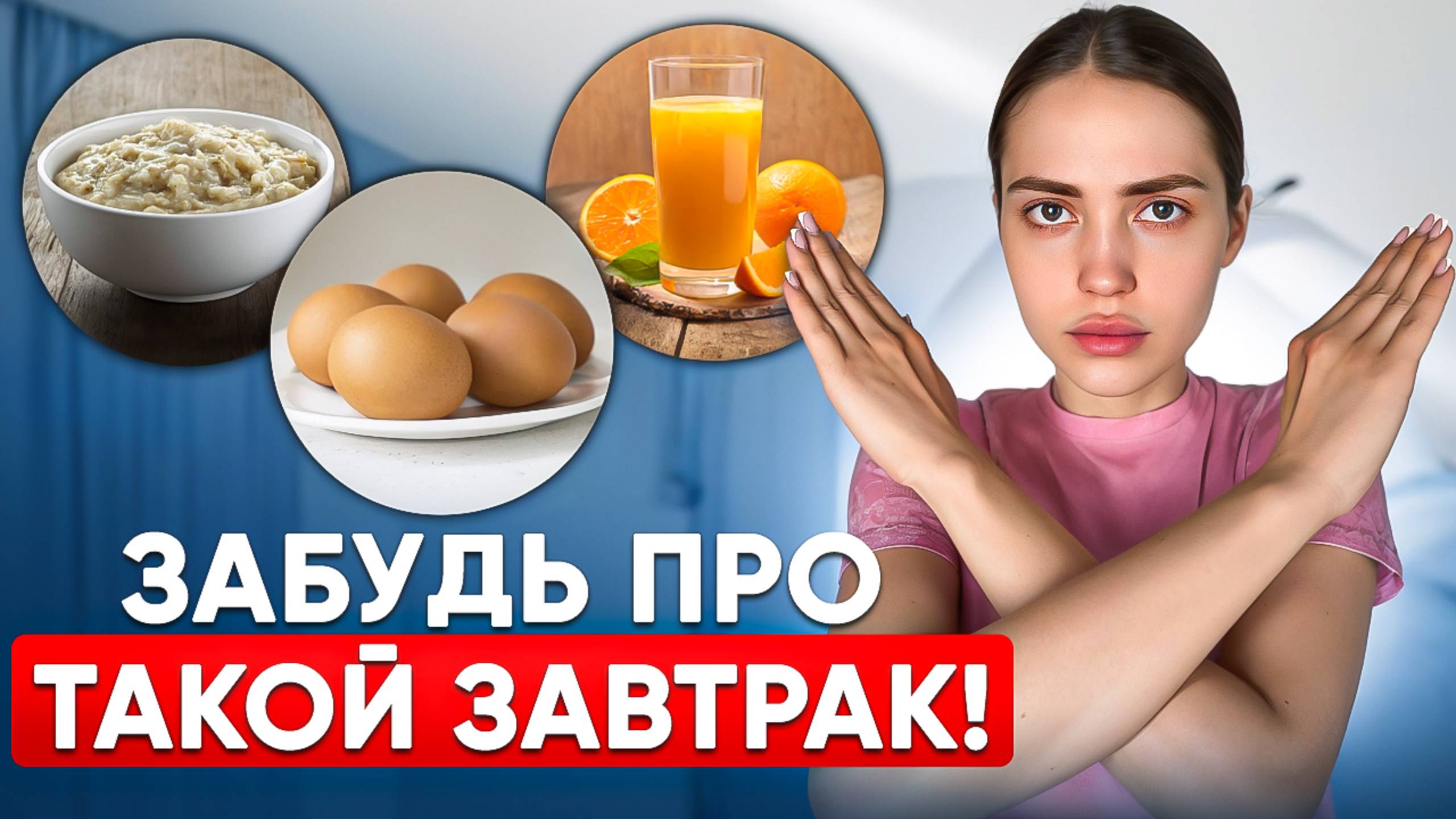Не завтракай так, если худеешь. 7 мифов похудения