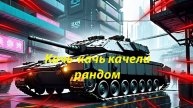 Мир танков рандом