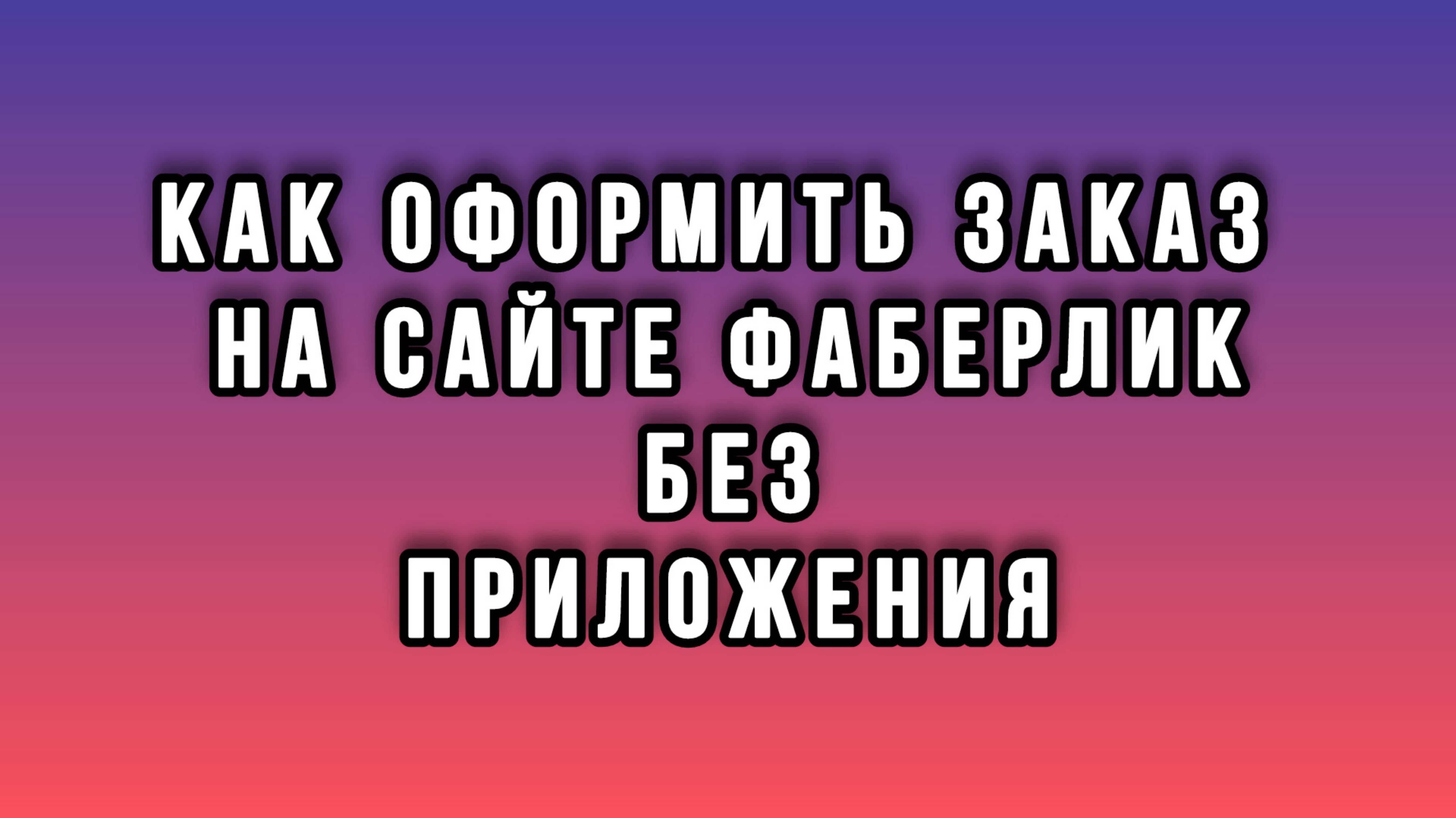 Как оформить заказ на сайте Фаберлик без мобильного приложения | Faberlic