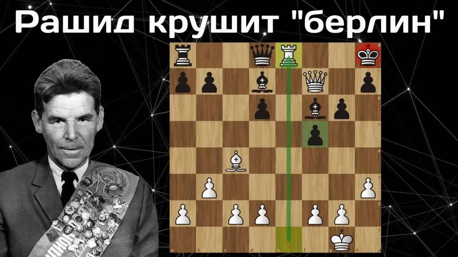 Рашид Нежметдинов жертвует КОНЯ и ЛАДЬЮ в Берлинском варианте! Шахматы