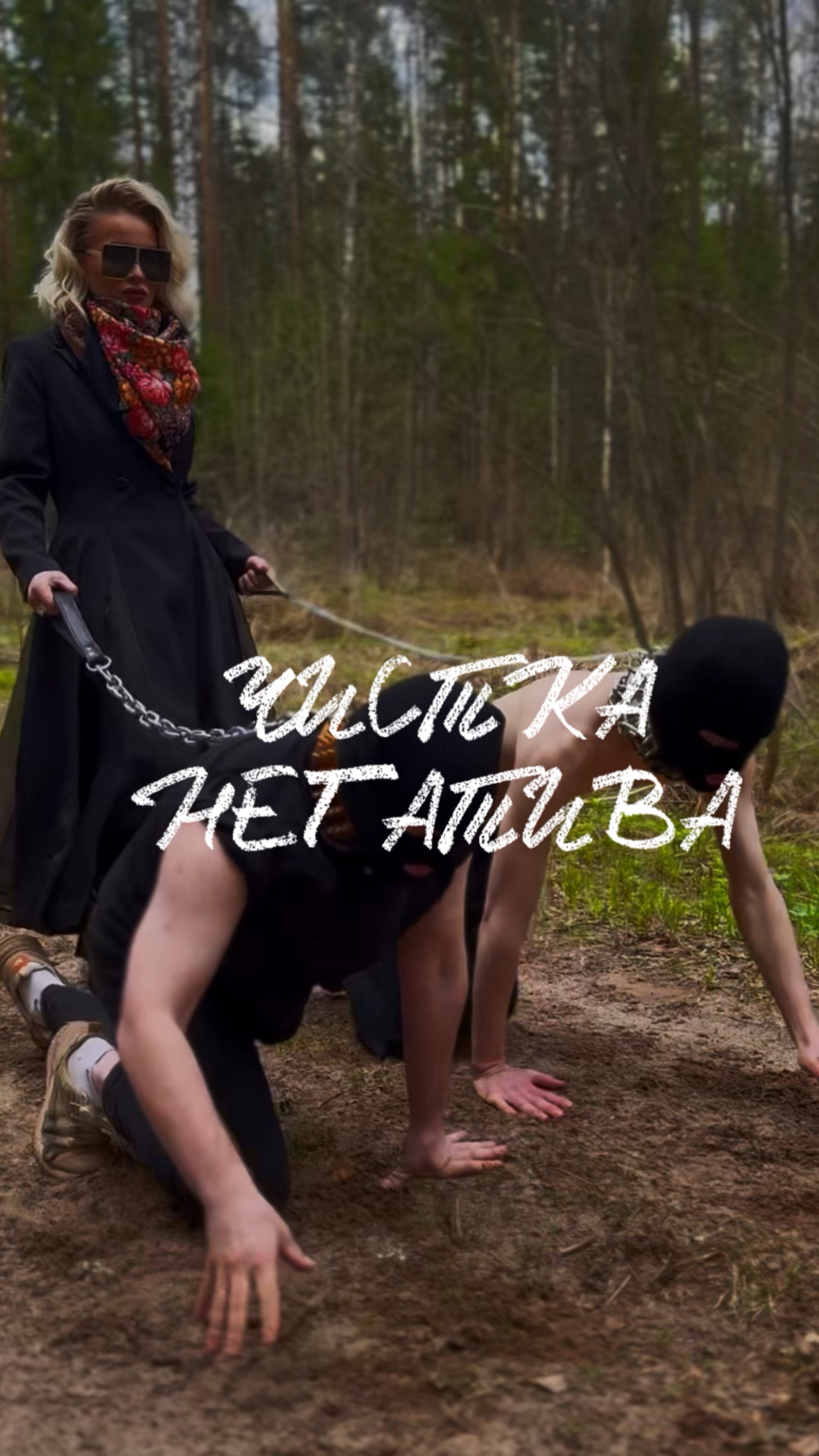 Чистка негатива