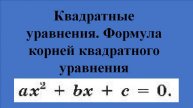Квадратные уравнения. Формула корней квадратного уравнения