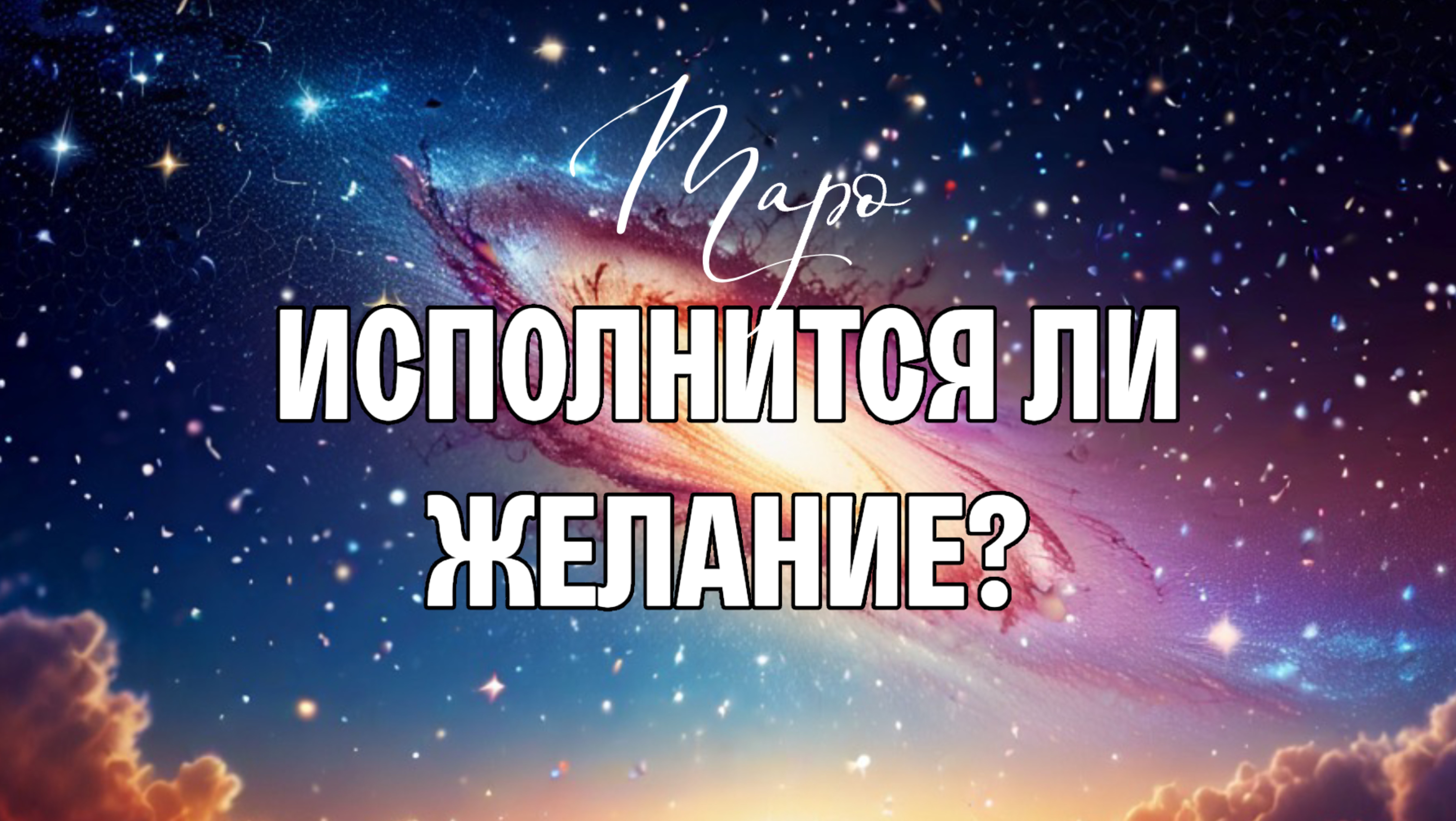 🔥ИСПОЛНИТСЯ ЛИ ВАШЕ ЖЕЛАНИЕ?🔥