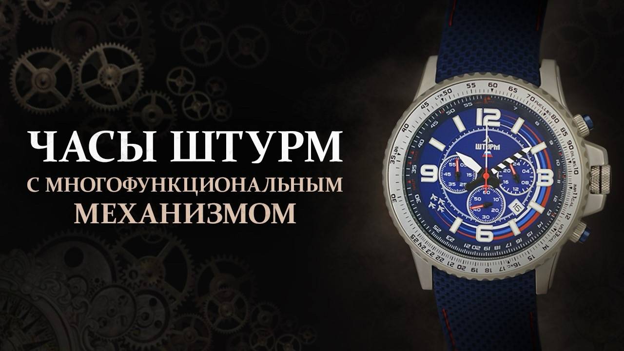 Мужские  часы Штурм с мультифункциональным механизмом