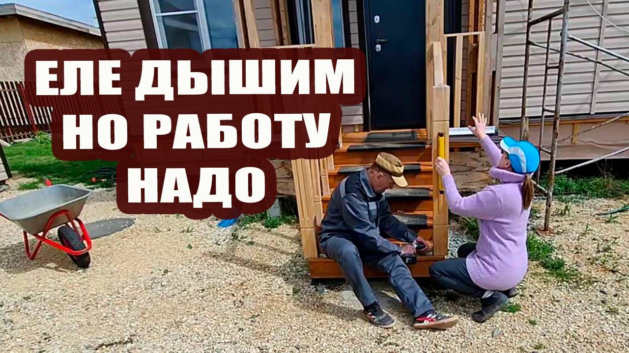 Оба еле дышим, но работу надо. Залило водой, засыпало градом, но сделано много