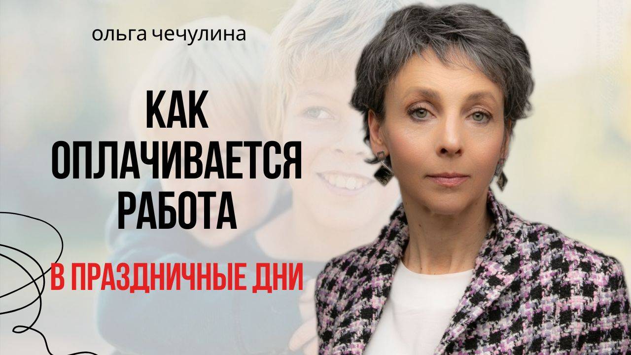 Как просить об оплате работы в праздничные дни?