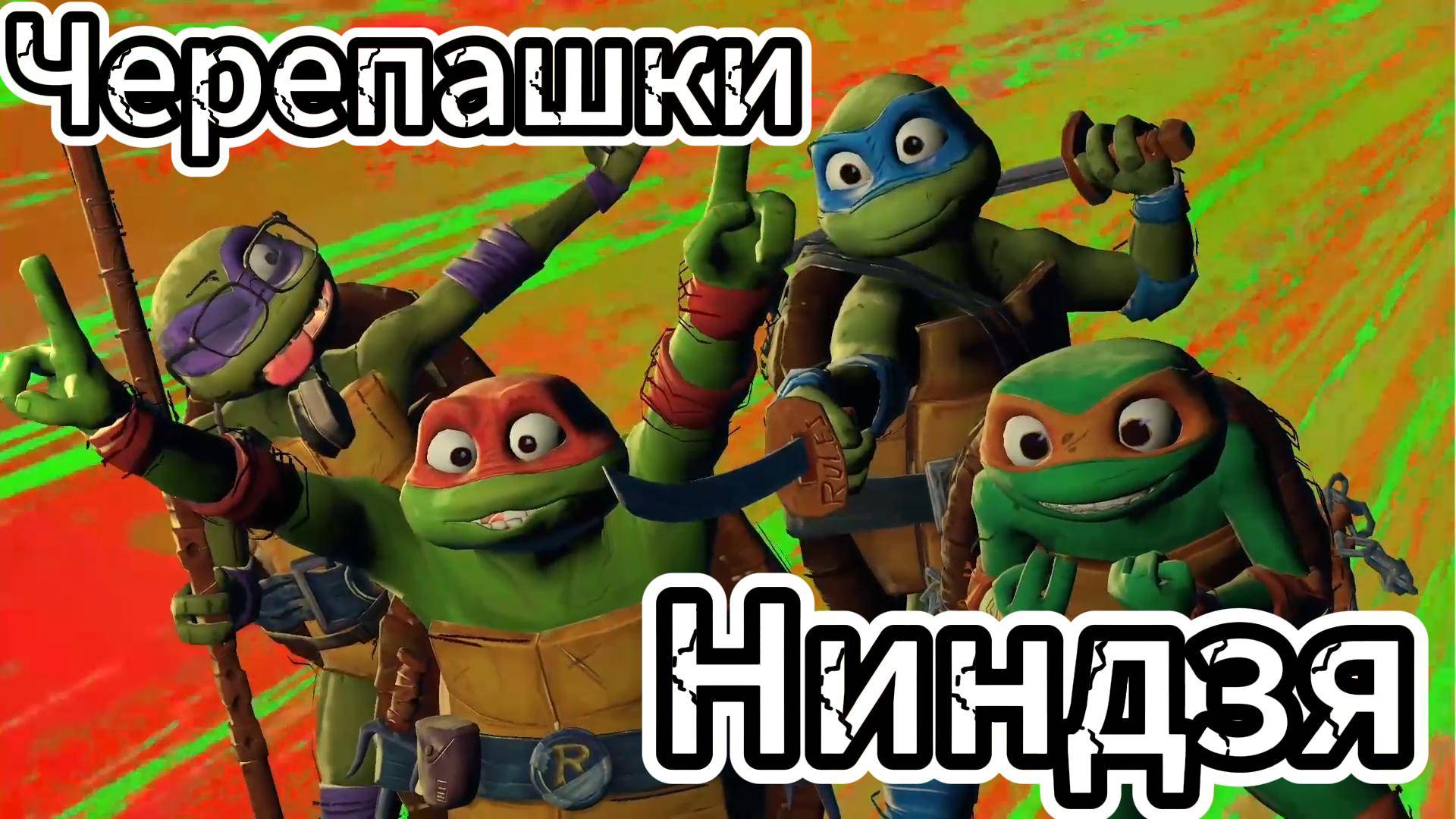Черепашки-Ниндзя Мутанты на свободе