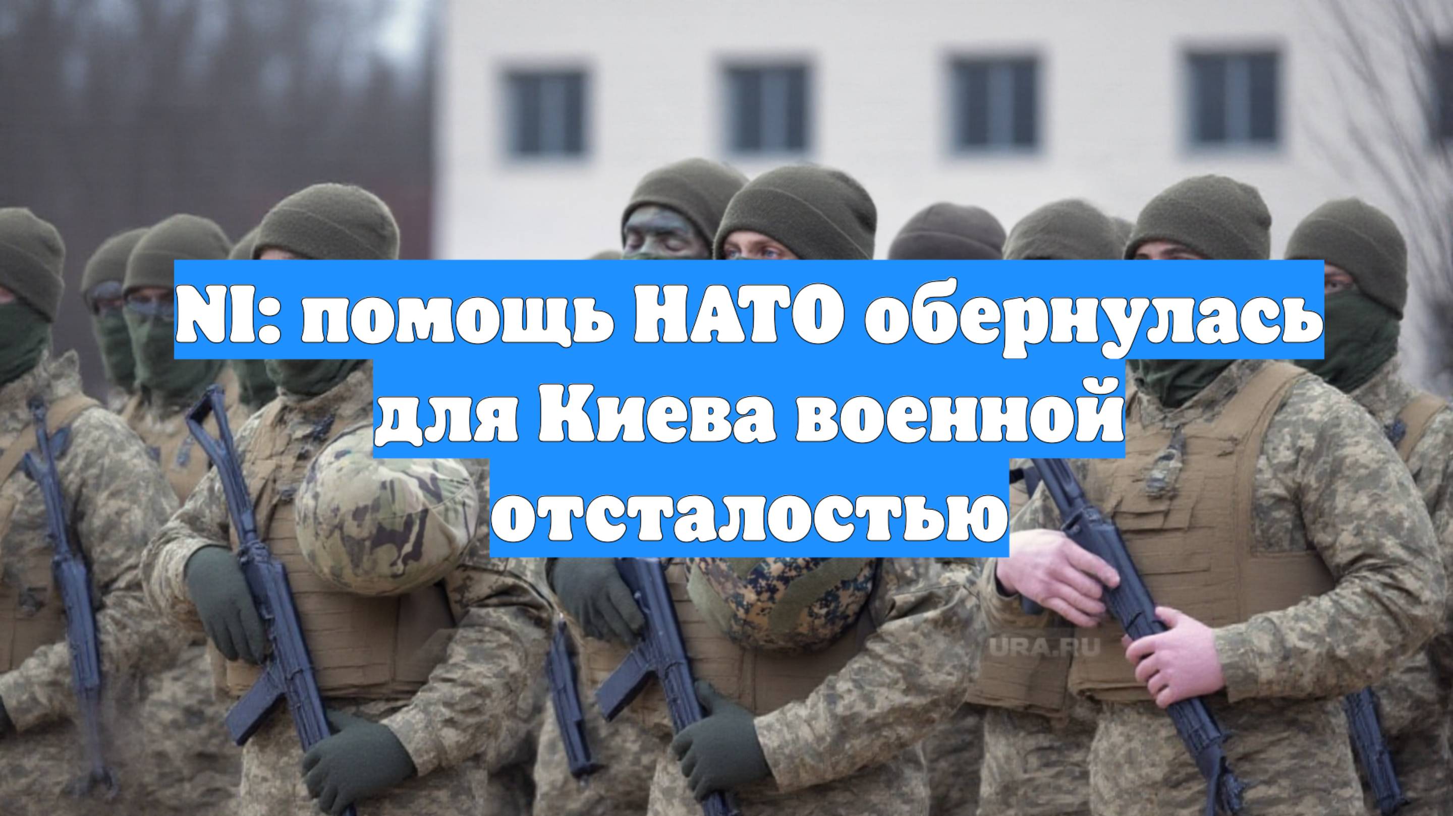 NI: помощь НАТО обернулась для Киева военной отсталостью