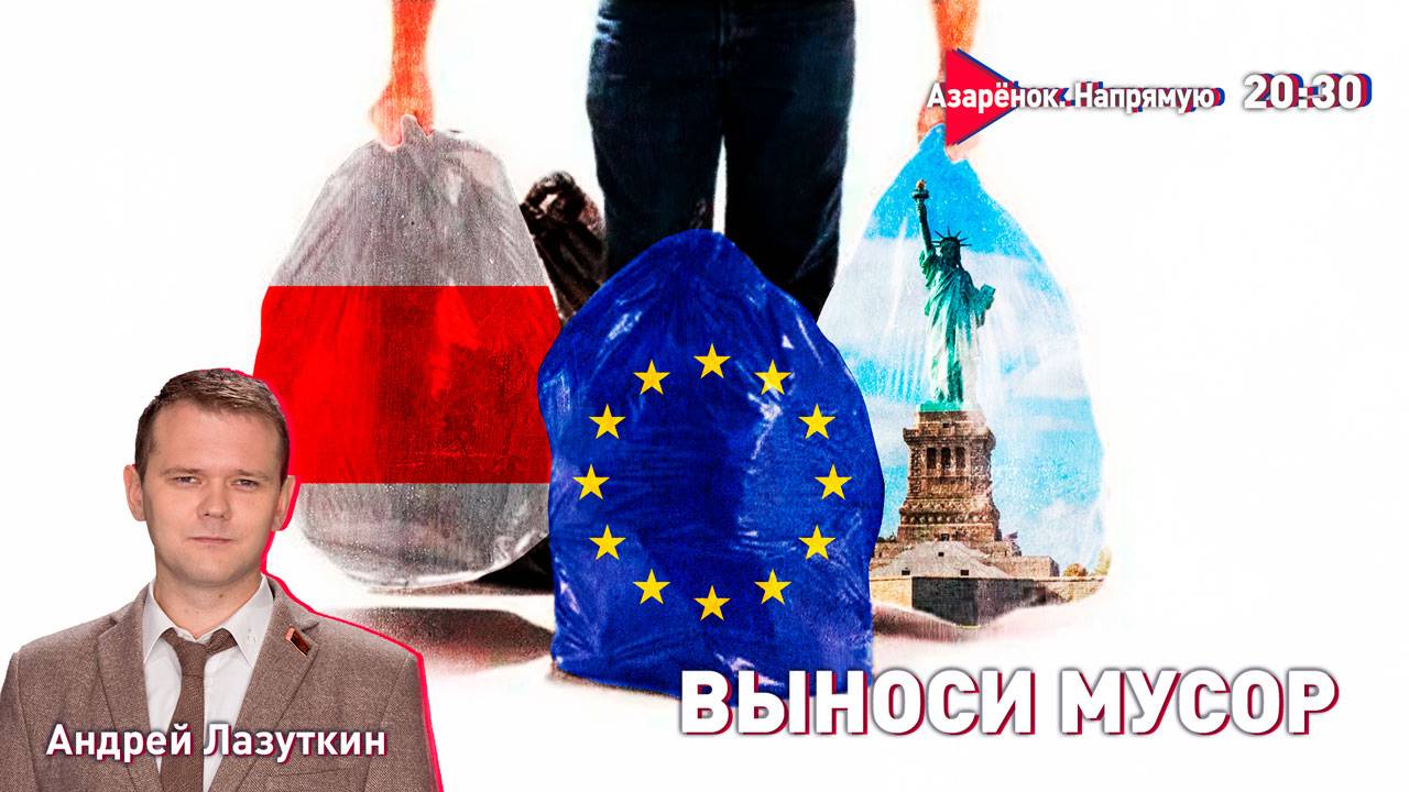 Утилизация мусора | Путин-Трамп – кому Мелания? | Европа между салфеткой и зигой | Лазуткин