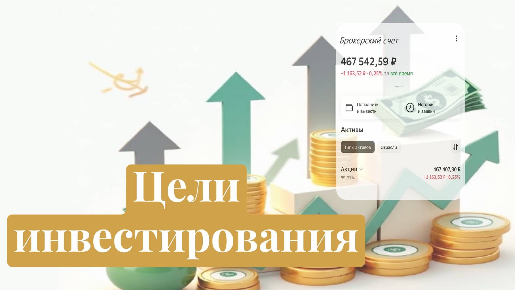 Какие цели в инвестировании я себе ставлю!