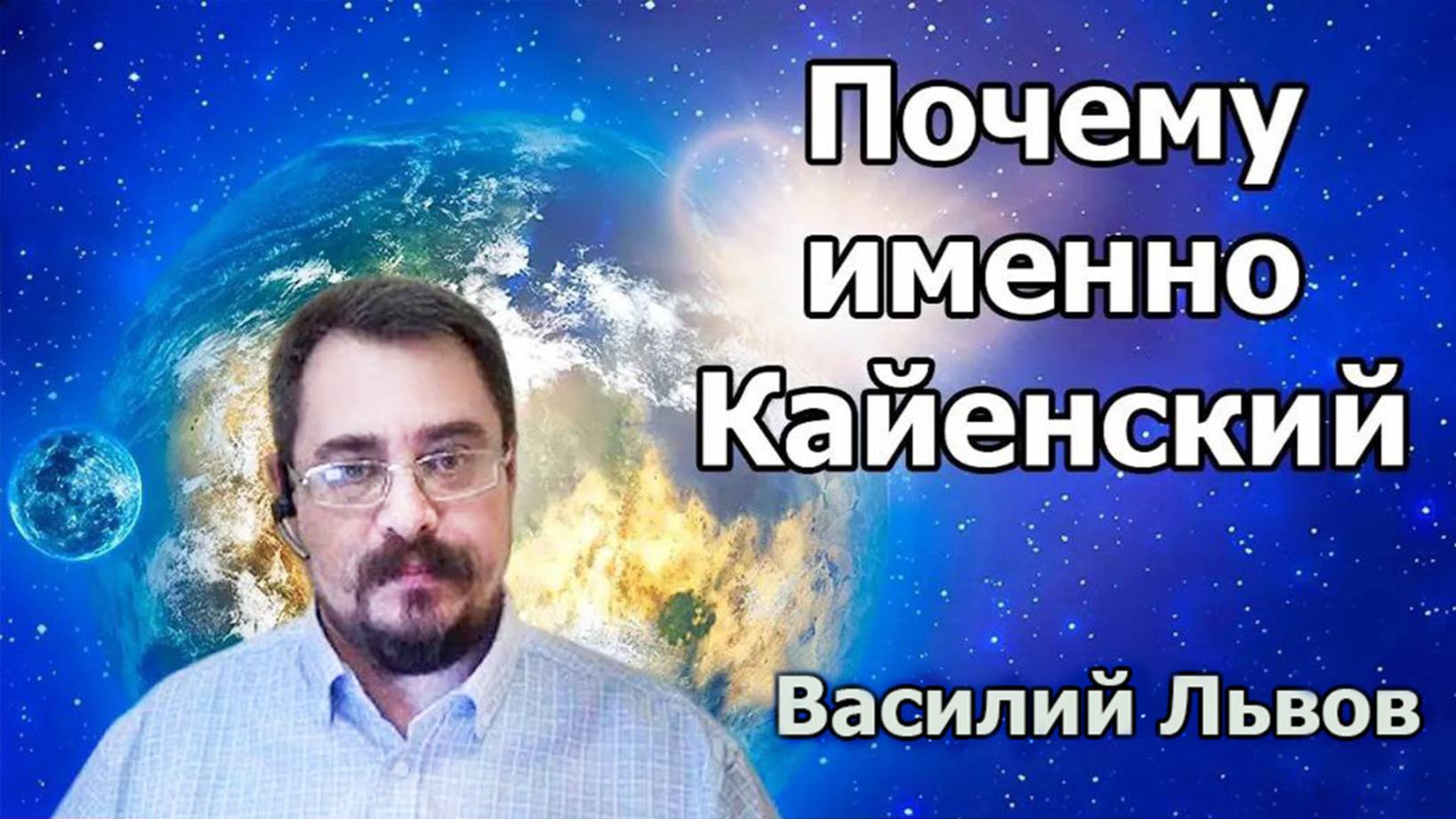 Почему именно Кайенский (14.11.19г.)