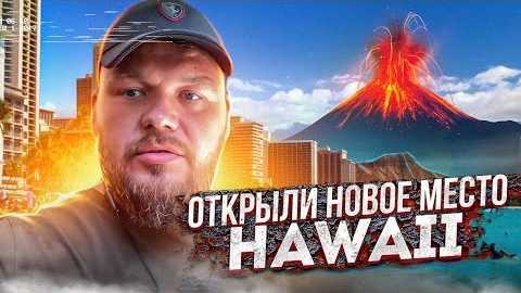 Ремонт Порше - Открыли Новое Место - Hawaii @3BRO