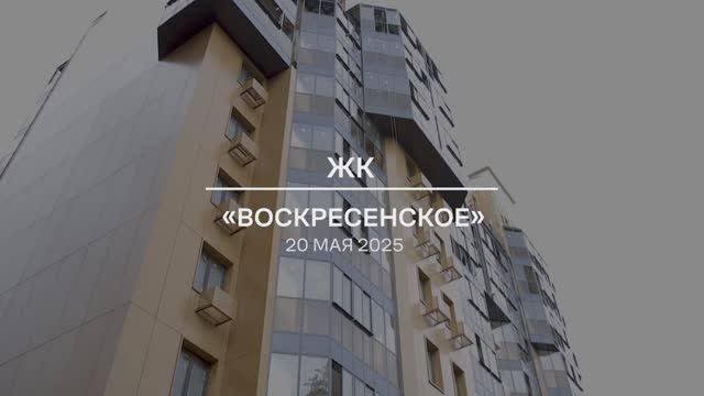 Видеоотчет: ход работ на площадке проблемного ЖК «Воскресенское» от 20.05.2025 г.