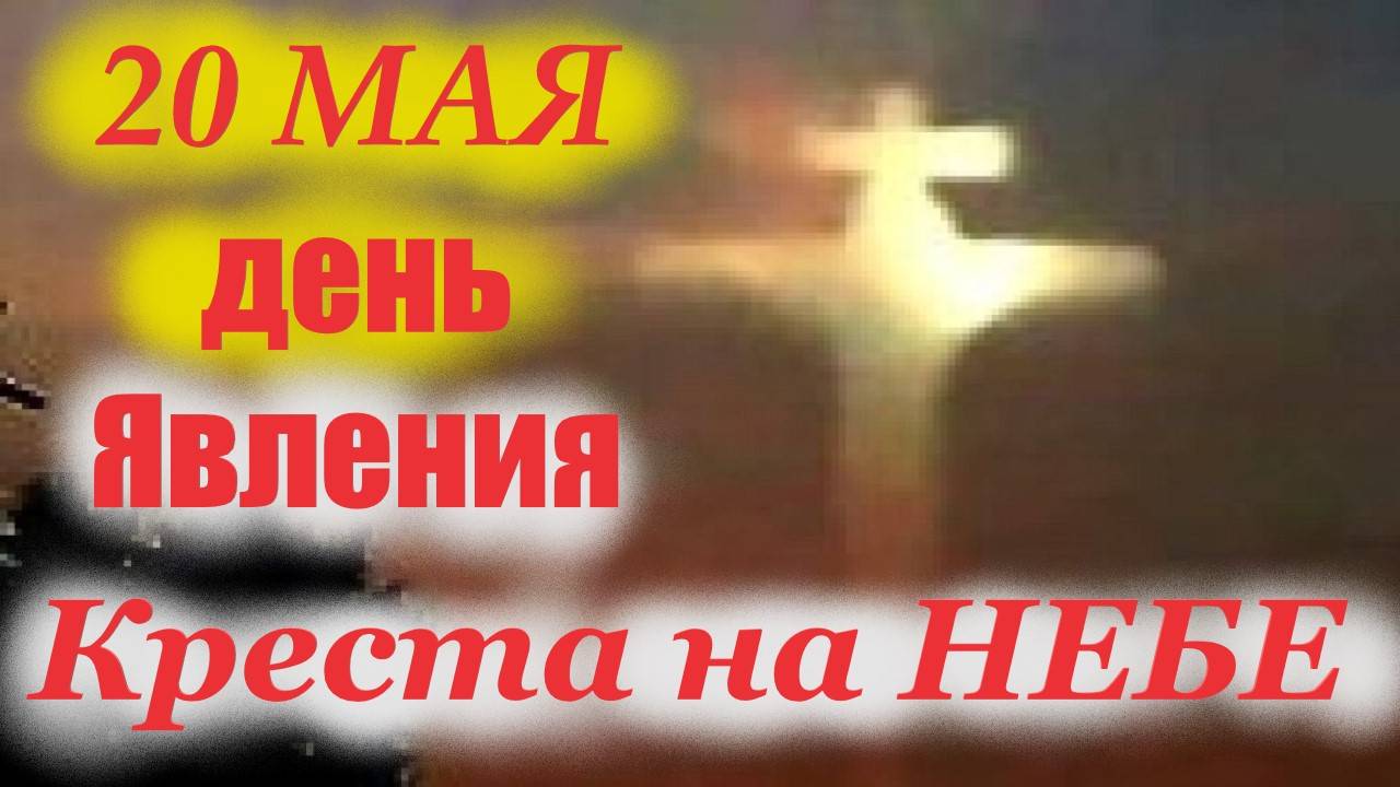 20 Мая -Великое Явление Креста на Небе в Иерусалиме!