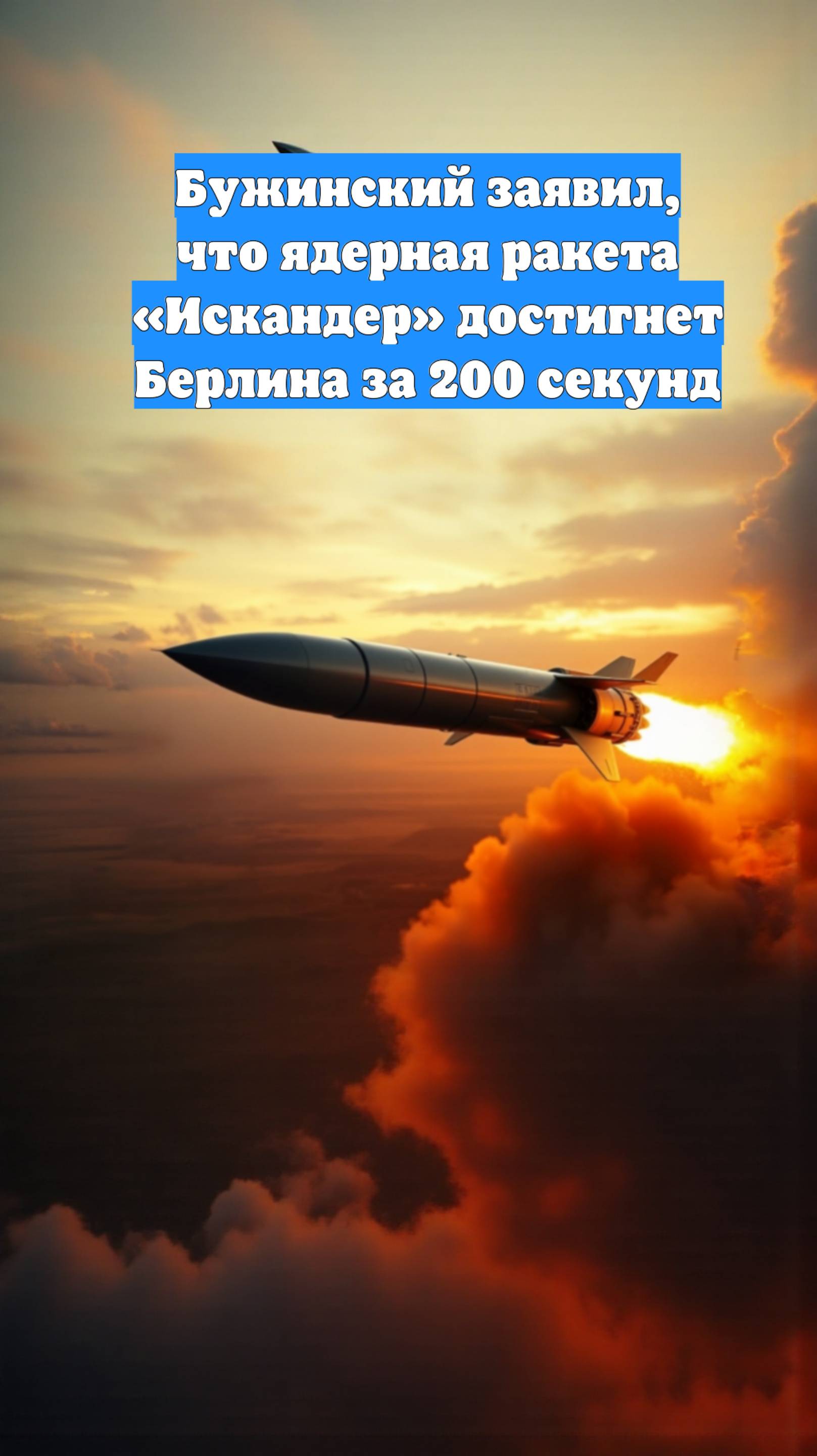 Бужинский заявил, что ядерная ракета «Искандер» достигнет Берлина за 200 секунд